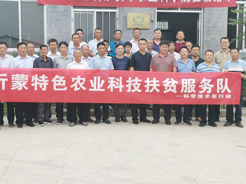 沂蒙特色農(nóng)業(yè)科技扶貧服務(wù)隊(duì)